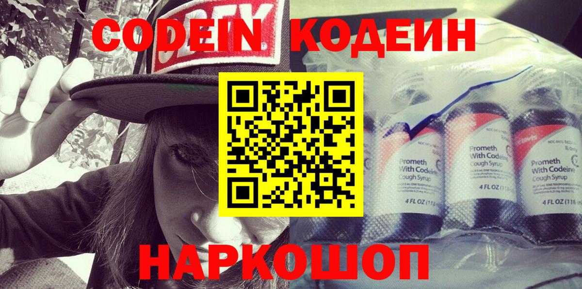 Киреевск  Codein Purple Drank  Вход с VPN  купить наркотик  Codein напиток Lean (лин) 